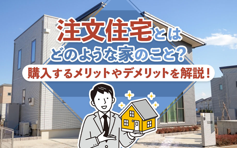 注文住宅とはどのような家のこと？購入するメリットやデメリットを解説！の画像