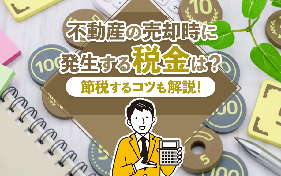 不動産の売却時に発生する税金は？節税するコツも解説！の画像
