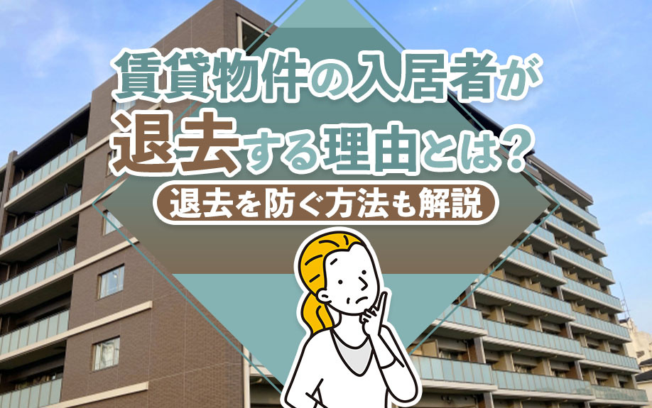 賃貸物件の入居者が退去する理由とは？退去を防ぐ方法も解説の画像