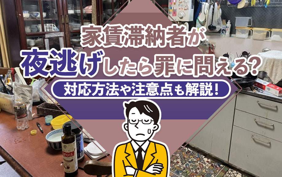 家賃滞納者が夜逃げしたら罪に問える？対応方法や注意点も解説！の画像