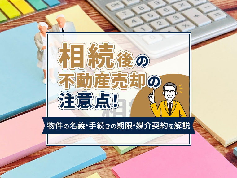 相続後の不動産売却の注意点！物件の名義・手続きの期限・媒介契約を解説の画像