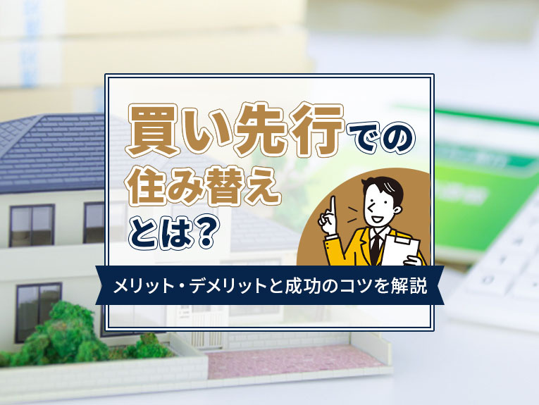 買い先行での住み替えとは？メリット・デメリットと成功のコツを解説の画像