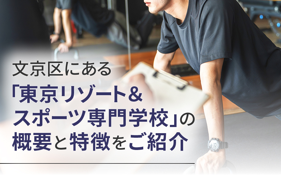 文京区にある「東京リゾート＆スポーツ専門学校」の概要と特徴をご紹介の画像