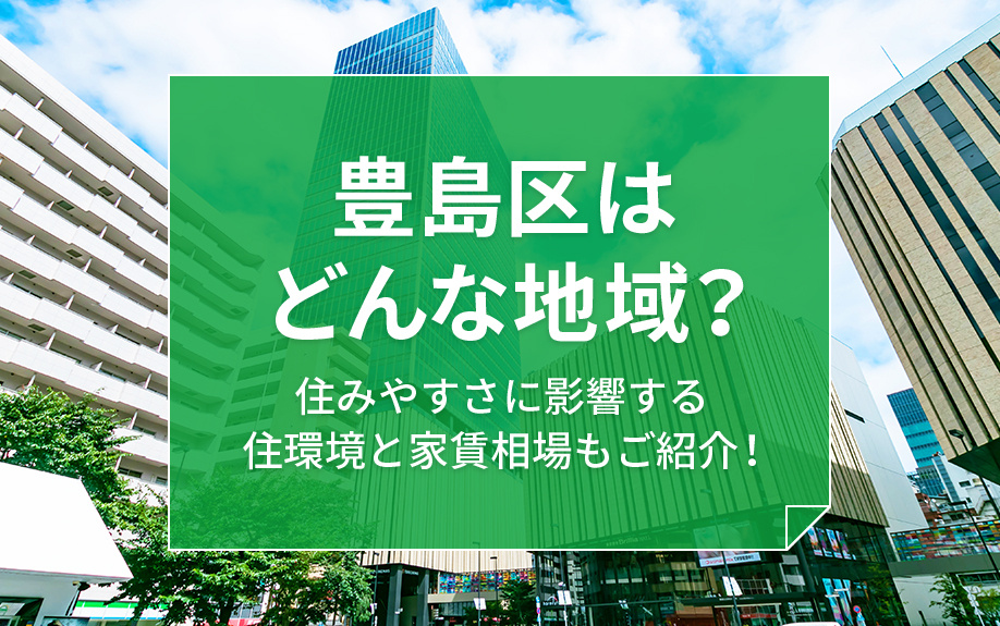 豊島区はどんな地域？住みやすさに影響する住環境と家賃相場もご紹介！の画像