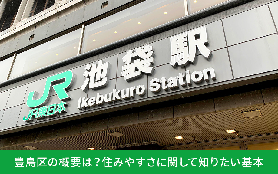 豊島区の概要は？住みやすさに関して知りたい基本