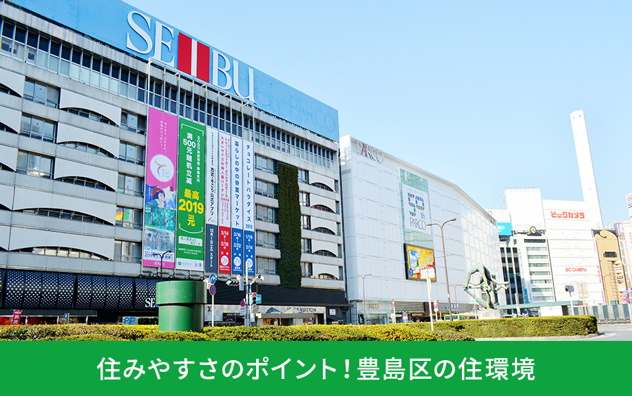 住みやすさのポイント！豊島区の住環境