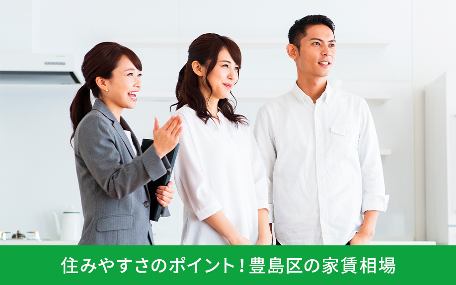 住みやすさのポイント！豊島区の家賃相場