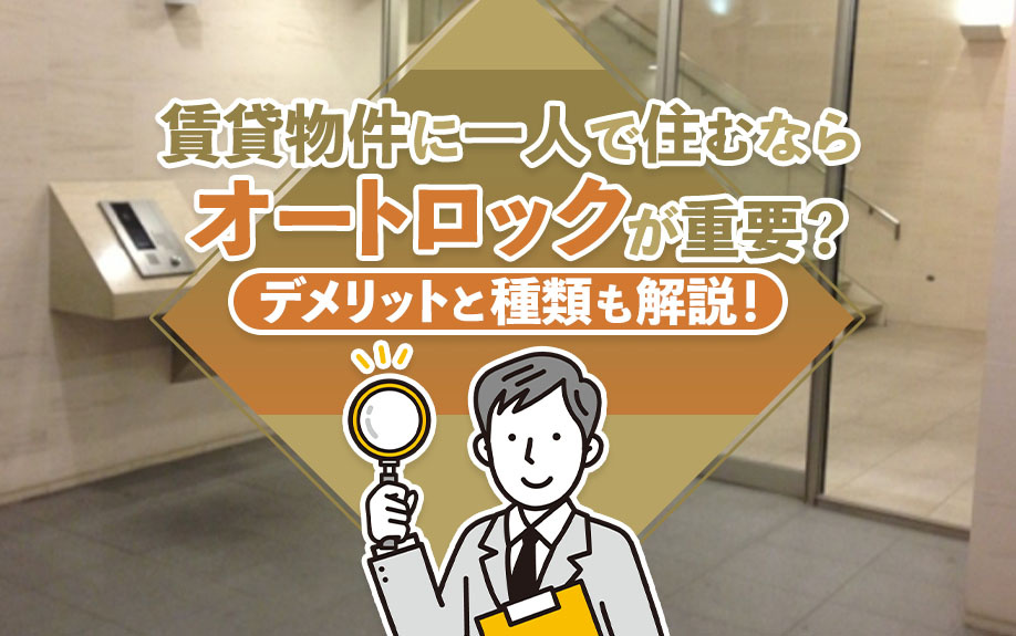 賃貸物件に一人で住むならオートロックが重要？デメリットと種類も解説！の画像