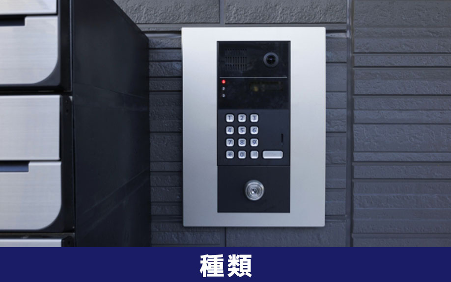 賃貸物件に住む前に押さえたいオートロックの種類