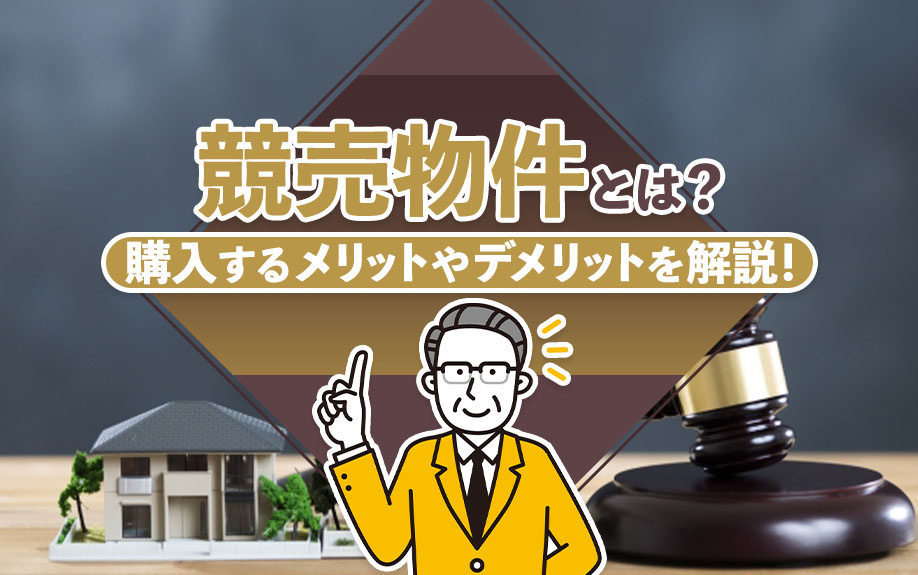 競売物件とは？購入するメリットやデメリットを解説！