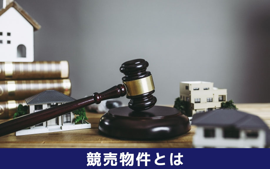 競売物件とはどのような不動産か？