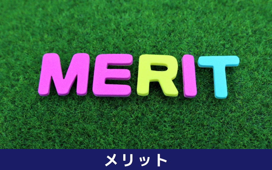 競売物件を購入するメリット