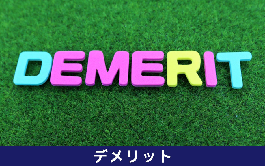 競売物件を購入するデメリット
