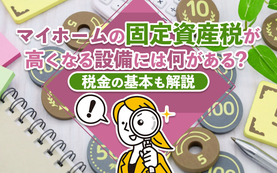 マイホームの固定資産税が高くなる設備には何がある？税金の基本も解説の画像