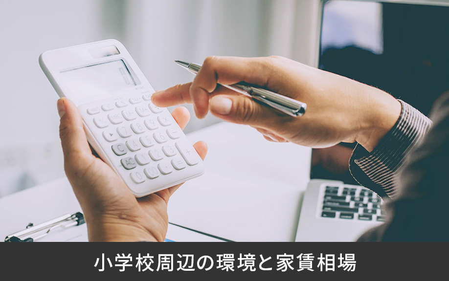 合志市立西合志南小学校周辺の環境と家賃相場