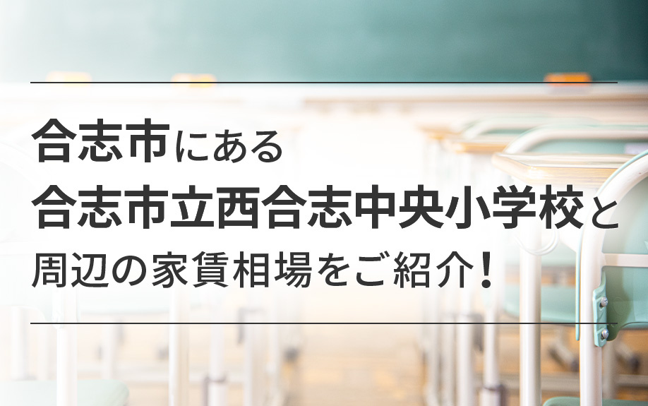 合志市にある合志市立西合志中央小学校と周辺の家賃相場をご紹介！
