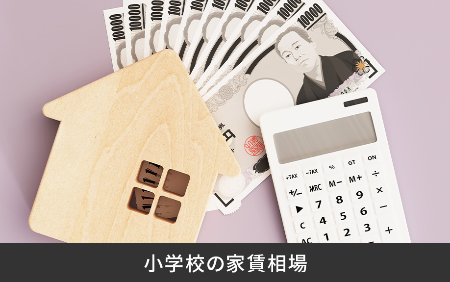 合志市にある合志市立西合志中央小学校の家賃相場