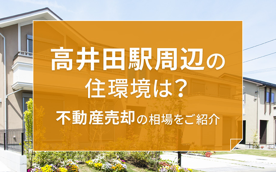高井田駅周辺の住環境は？不動産売却の相場をご紹介