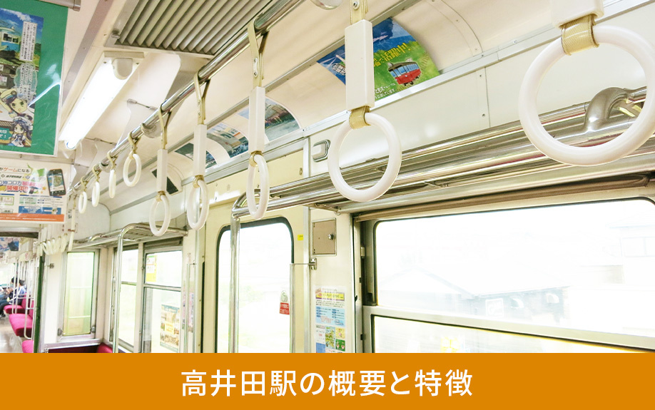 高井田駅の概要と特徴