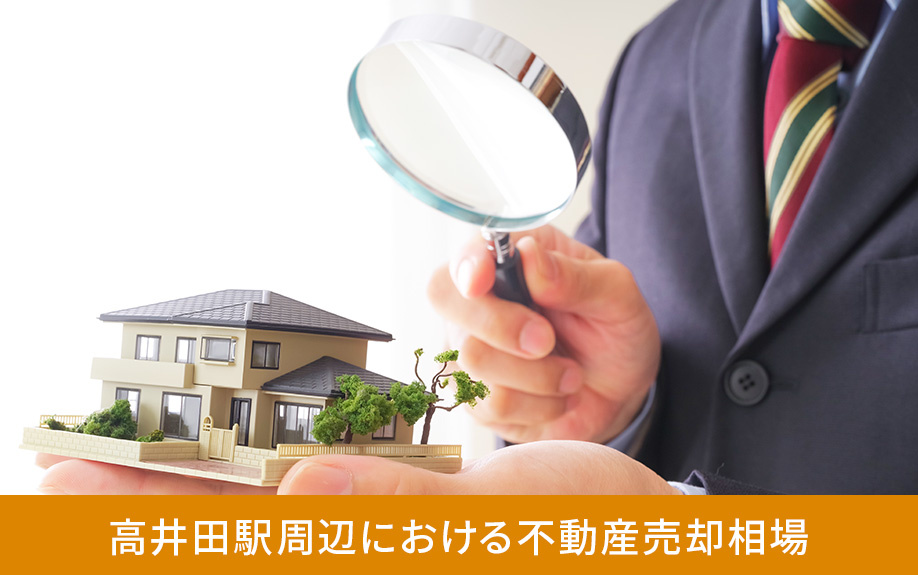 高井田駅周辺にある不動産売却相場