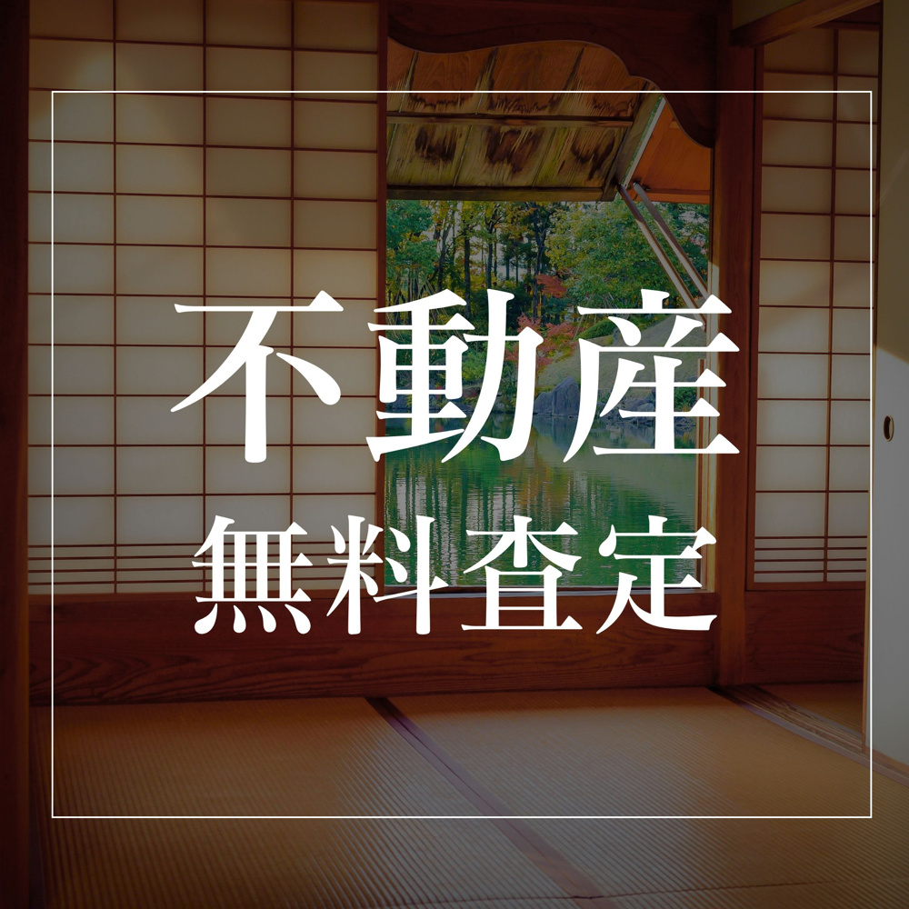 不動産売却で査定は無料なのか？依頼の流れや注意点も解説の画像