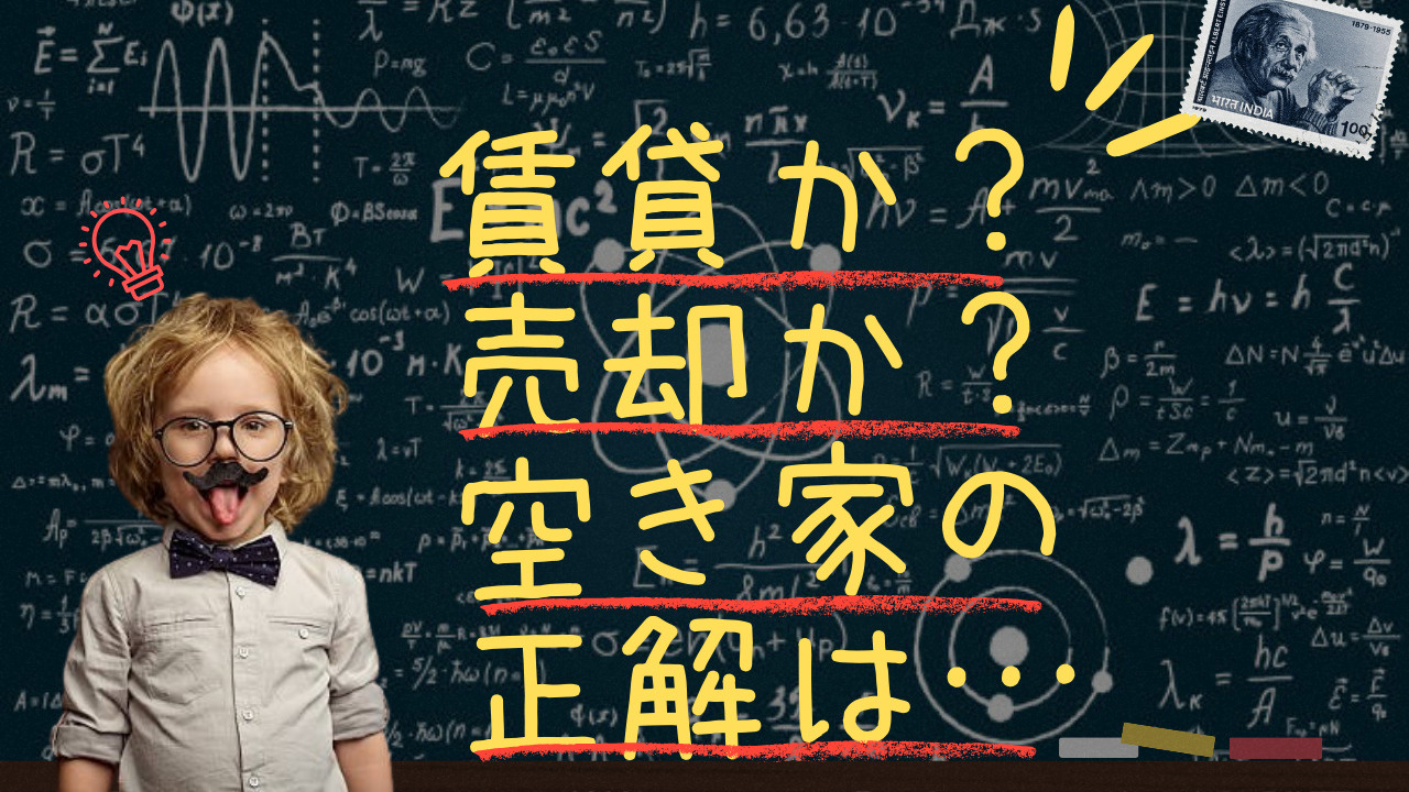 空き家オーナー必見！賃貸と売却どちらが得？の画像