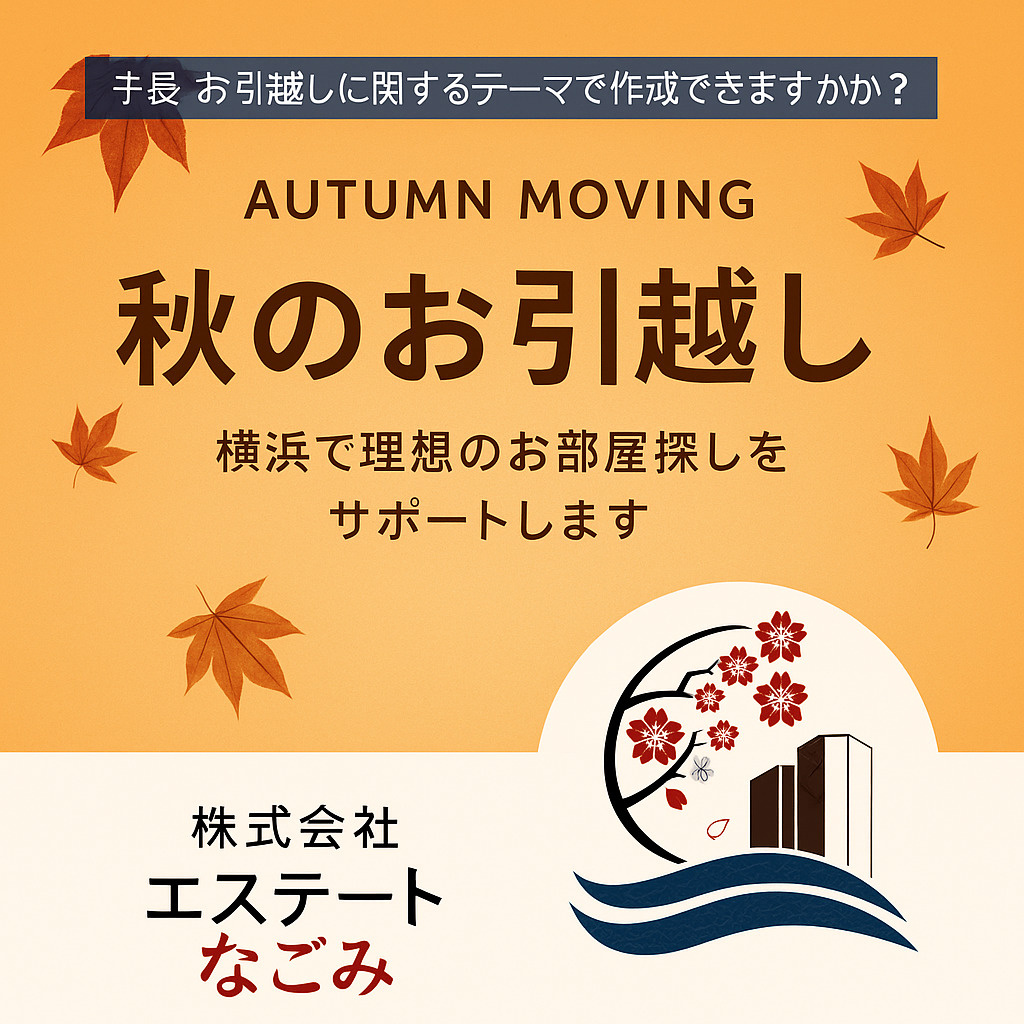 秋のお引越しシーズン到来！の画像