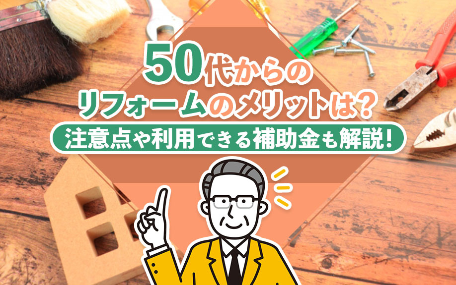 50代からのリフォームのメリットは？注意点や利用できる補助金も解説！の画像