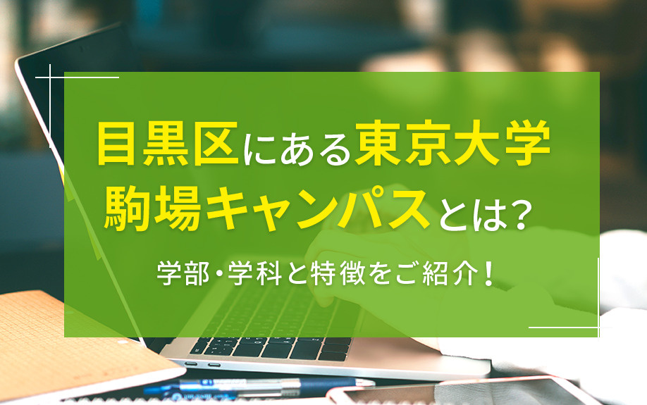 目黒区にある東京大学 駒場キャンパスとは？学部・学科と特徴をご紹介！