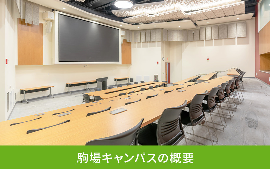 目黒区にある東京大学 駒場キャンパスの概要