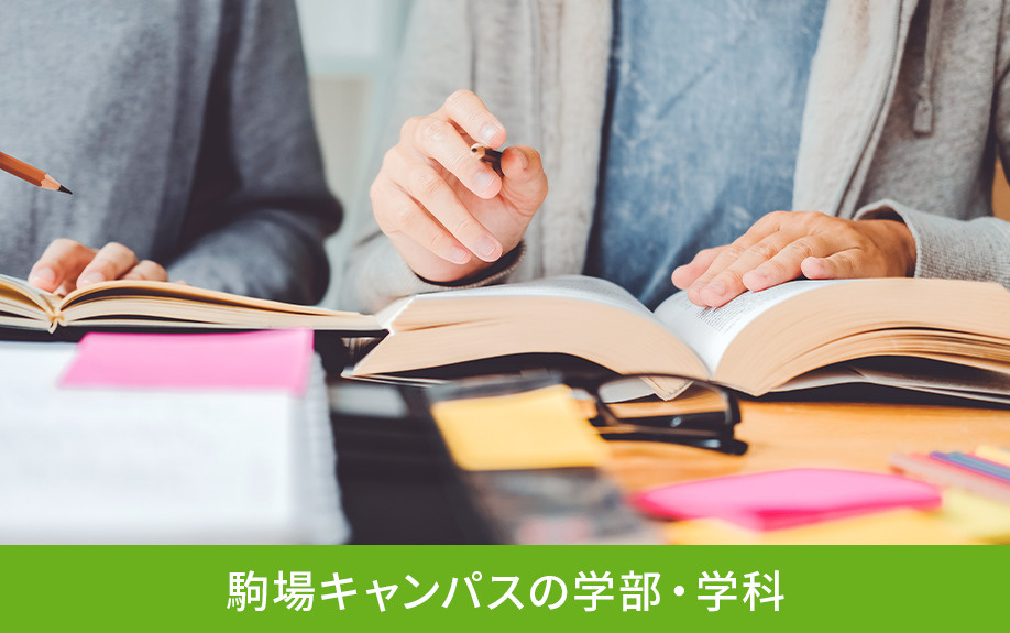 目黒区にある東京大学 駒場キャンパスの学部・学科