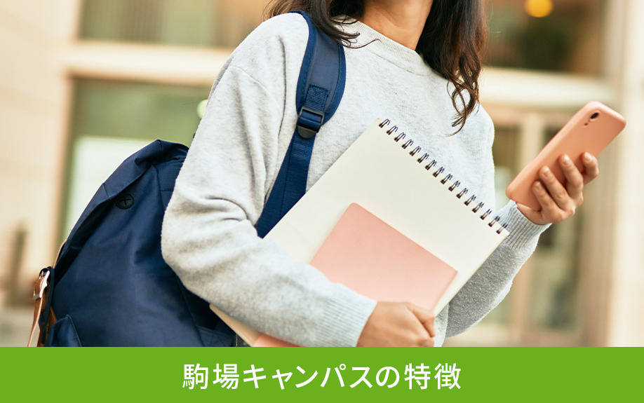 目黒区にある東京大学 駒場キャンパスの特徴
