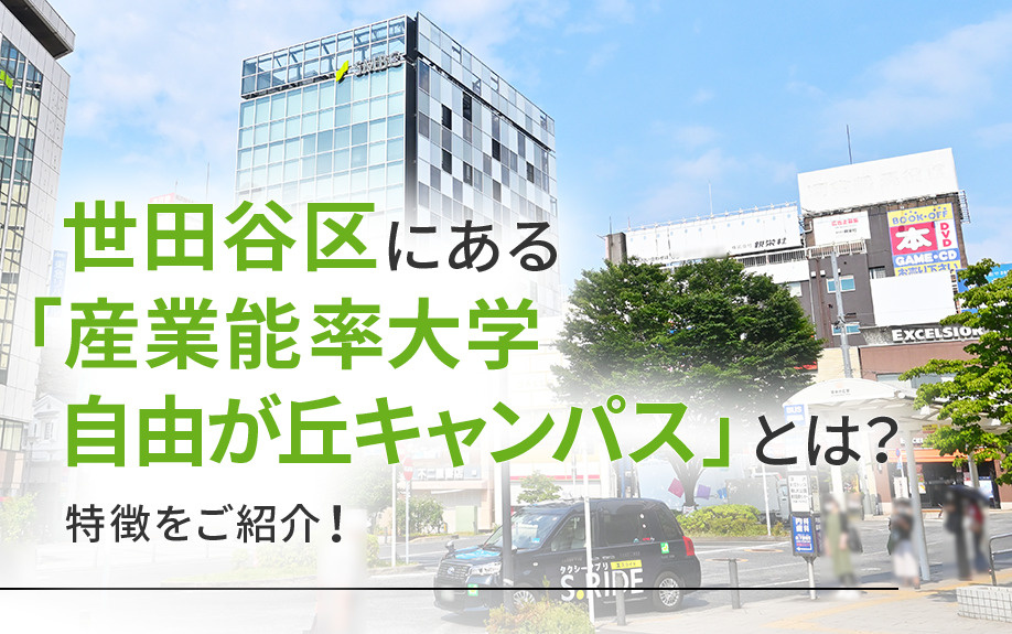 世田谷区にある「産業能率大学 自由が丘キャンパス」とは？特徴をご紹介！