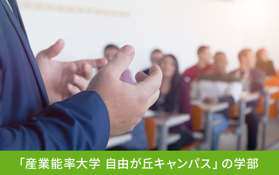 世田谷区にある「産業能率大学 自由が丘キャンパス」の学部
