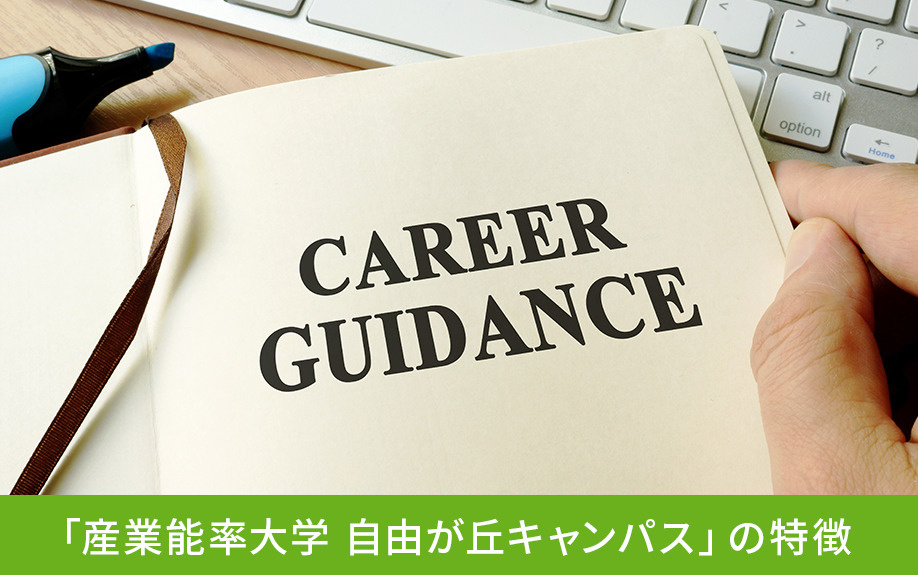 世田谷区にある「産業能率大学 自由が丘キャンパス」の特徴
