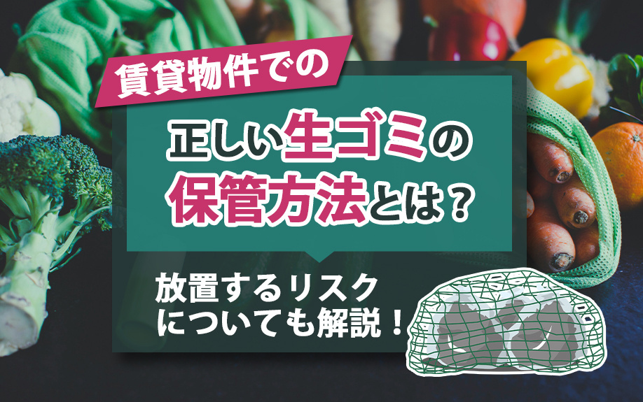 賃貸物件での正しい生ゴミの保管方法とは？放置するリスクについても解説！の画像