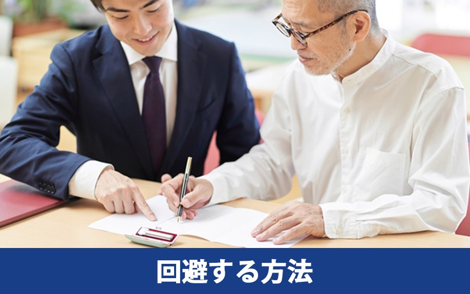 共有名義での不動産相続を回避する方法