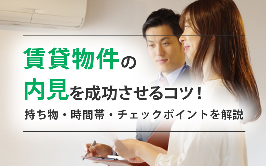 賃貸物件の内見を成功させるコツ！持ち物・時間帯・チェックポイントを解説