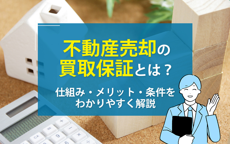 不動産売却における買取保証とは？仕組み・メリット・条件について解説の画像