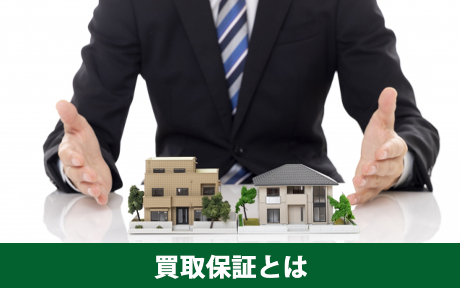 不動産売却における買取保証とはなにか