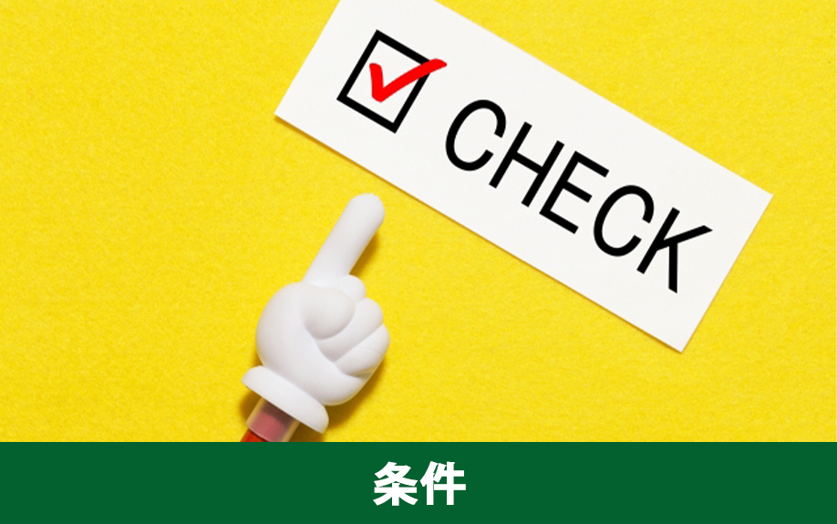 不動産売却において買取保証を利用する際の条件と注意点