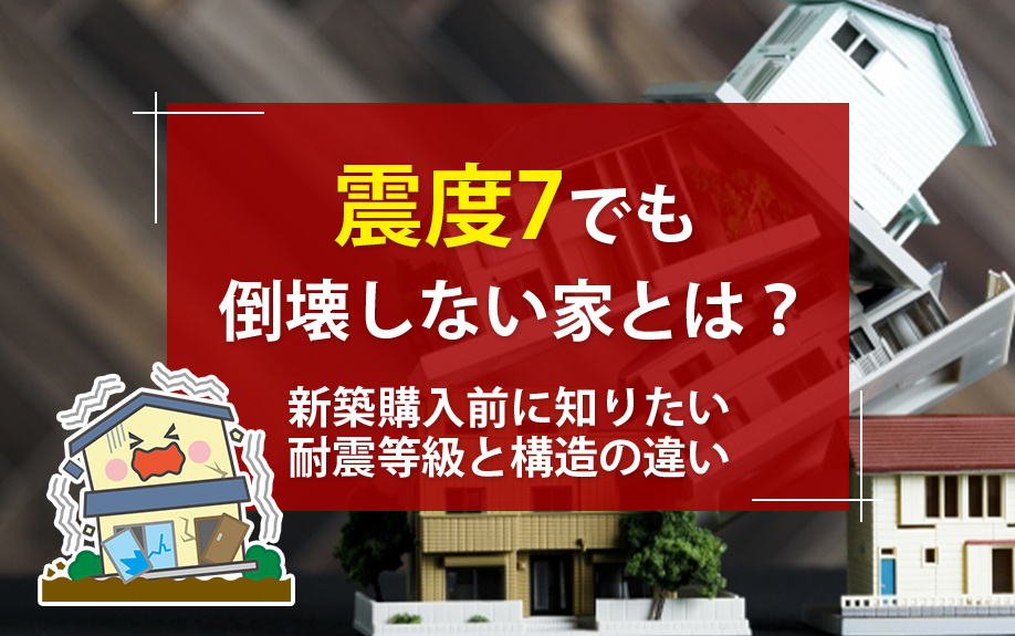 【2025年】震度7でも倒壊しない家とは？新築購入前に知りたい耐震等級と構造の違いの画像