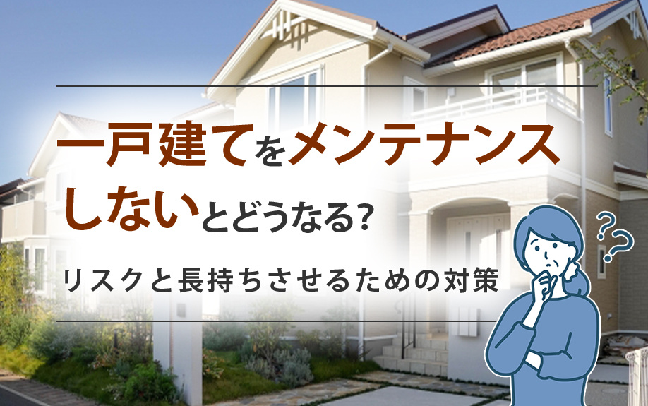 【2025年】一戸建てをメンテナンスしないとどうなる？リスクと長持ちさせるための対策の画像
