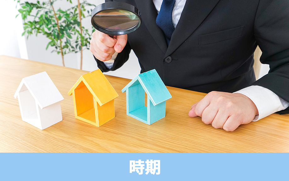 一戸建てのメンテナンス箇所と時期