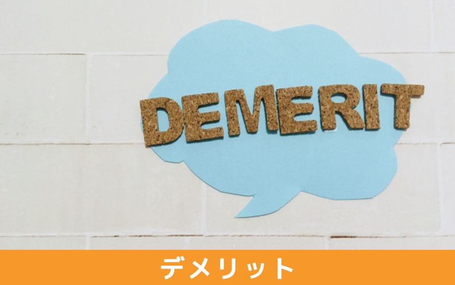 共有名義の土地を分筆することのデメリット