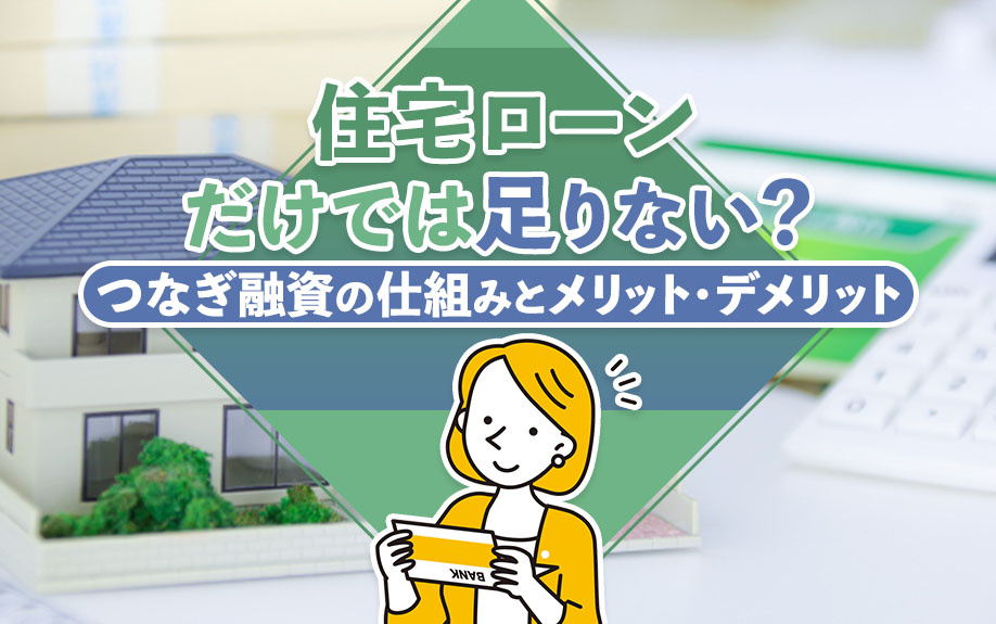 住宅ローンだけでは足りない？つなぎ融資の仕組みとメリット・デメリットの画像