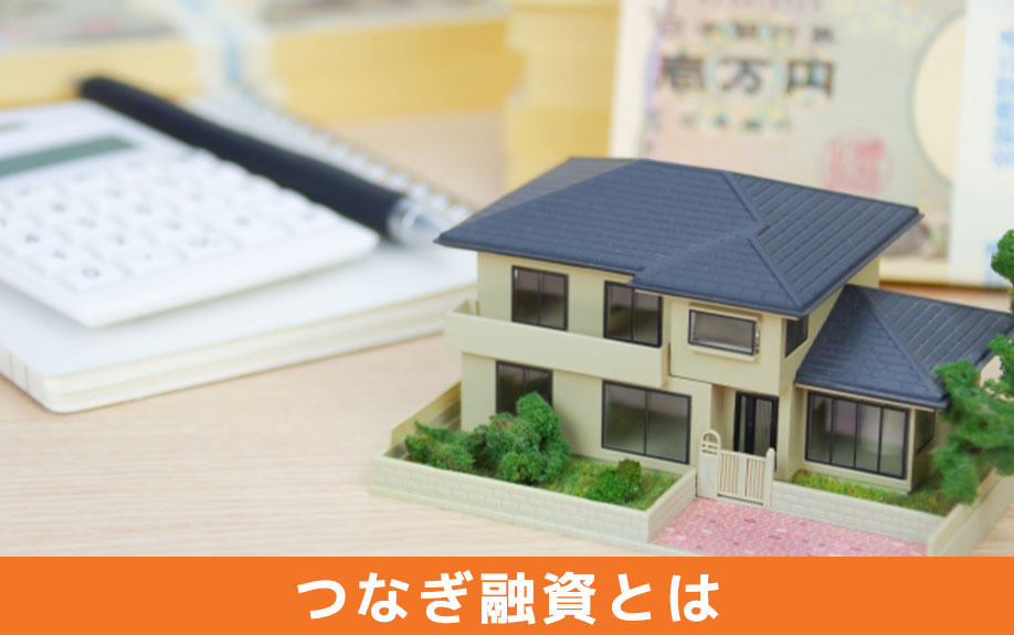 つなぎ融資とは？住宅ローンとの違い