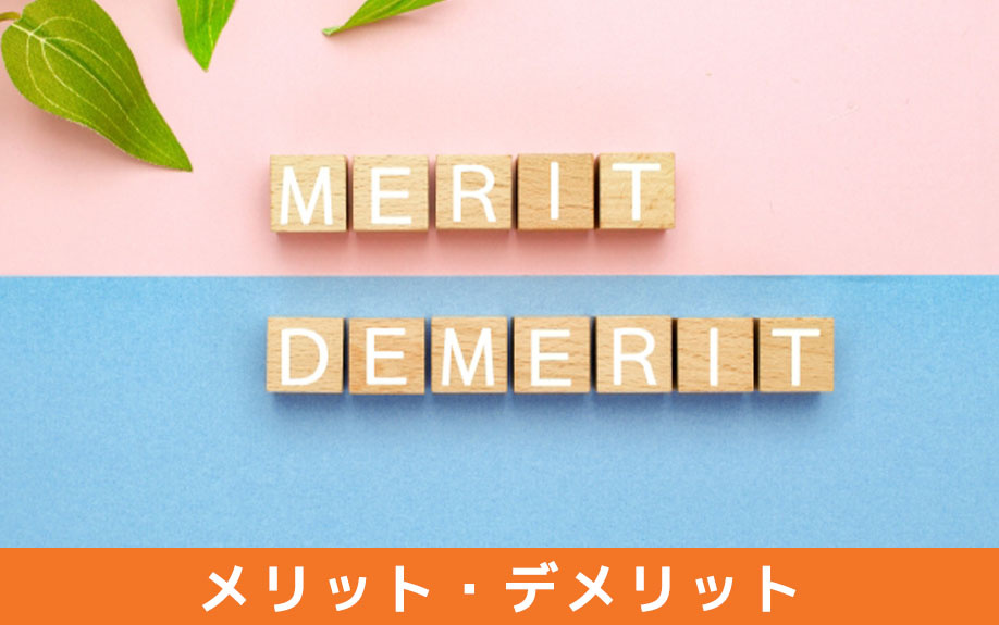 つなぎ融資のメリット・デメリット