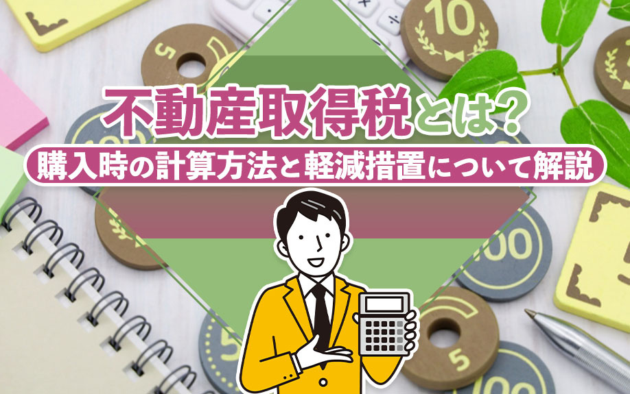 不動産取得税とは？購入時の計算方法と軽減措置について解説の画像
