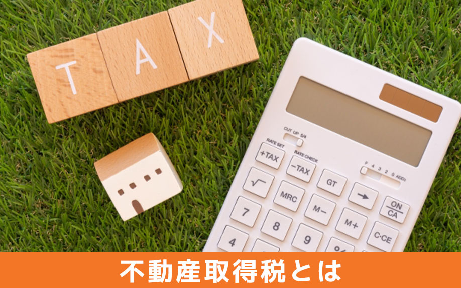 不動産購入時にかかる不動産取得税とは？いつ支払う？